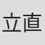 立花 直樹